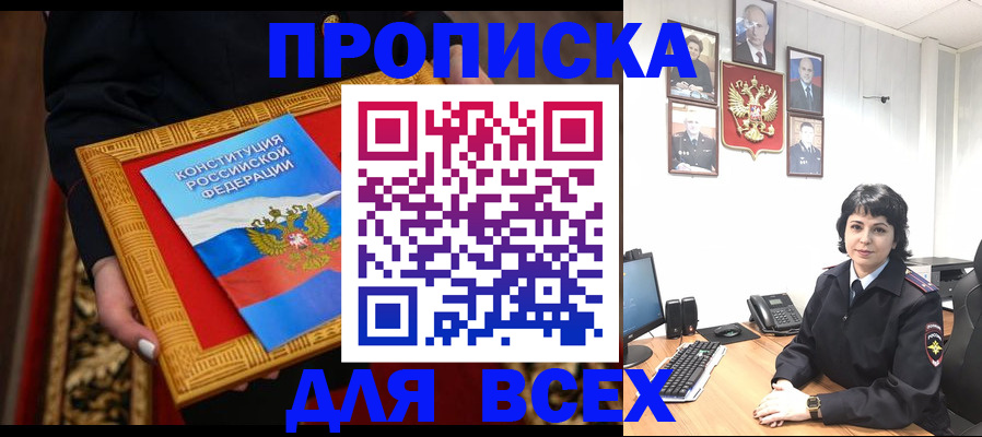 купить прописку в Темрюке